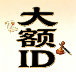 大额ID贷